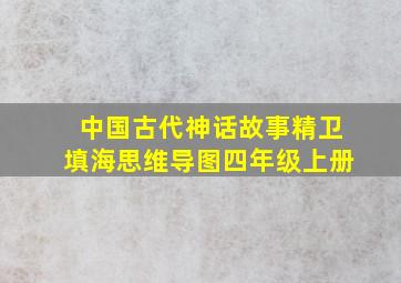 中国古代神话故事精卫填海思维导图四年级上册