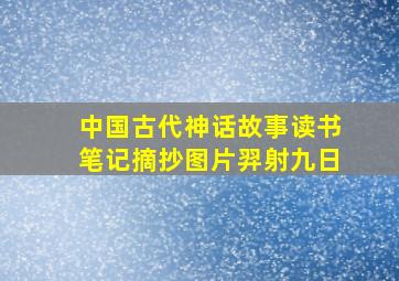 中国古代神话故事读书笔记摘抄图片羿射九日