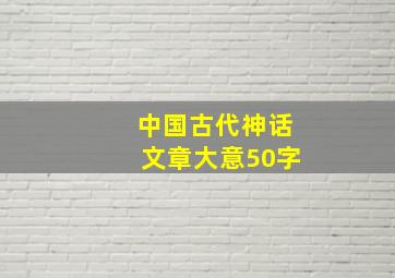 中国古代神话文章大意50字