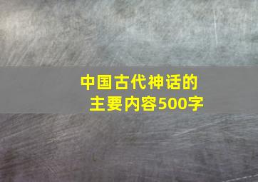 中国古代神话的主要内容500字