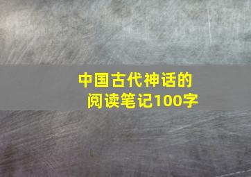 中国古代神话的阅读笔记100字