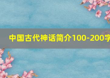 中国古代神话简介100-200字