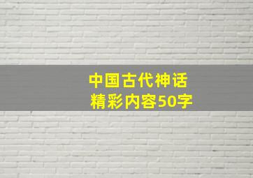 中国古代神话精彩内容50字