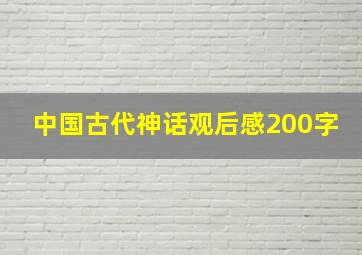 中国古代神话观后感200字