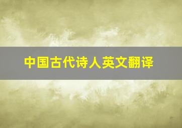 中国古代诗人英文翻译