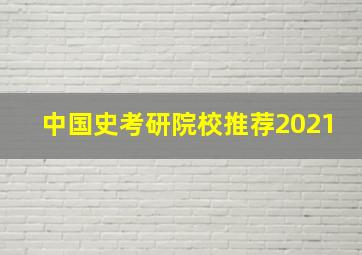 中国史考研院校推荐2021