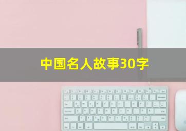 中国名人故事30字