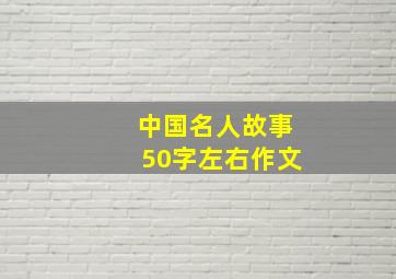 中国名人故事50字左右作文