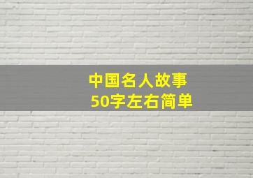 中国名人故事50字左右简单