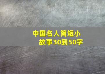 中国名人简短小故事30到50字