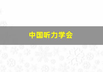 中国听力学会