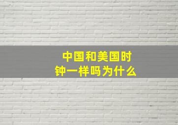 中国和美国时钟一样吗为什么