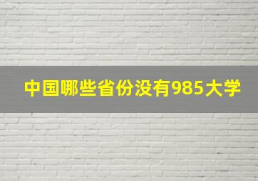 中国哪些省份没有985大学