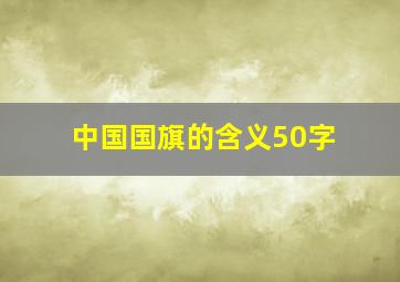 中国国旗的含义50字