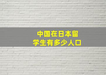 中国在日本留学生有多少人口