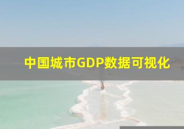 中国城市GDP数据可视化