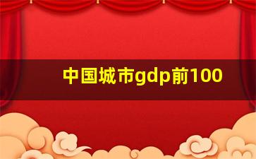 中国城市gdp前100