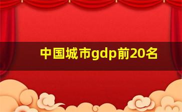 中国城市gdp前20名