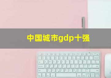 中国城市gdp十强