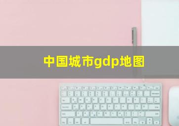 中国城市gdp地图