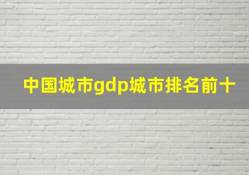 中国城市gdp城市排名前十