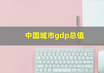 中国城市gdp总值