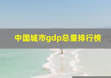 中国城市gdp总量排行榜