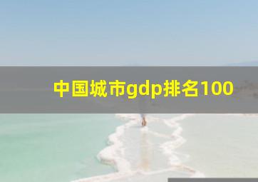 中国城市gdp排名100