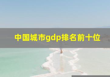 中国城市gdp排名前十位