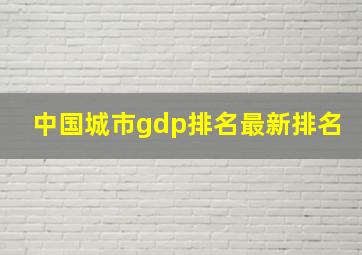 中国城市gdp排名最新排名