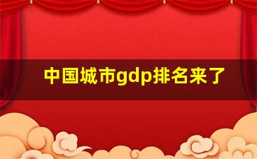 中国城市gdp排名来了