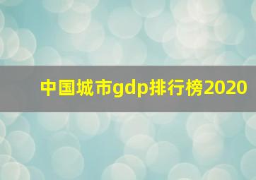 中国城市gdp排行榜2020