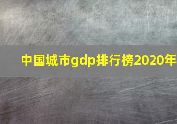 中国城市gdp排行榜2020年