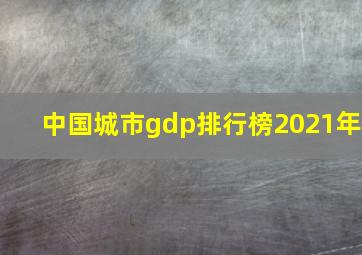 中国城市gdp排行榜2021年