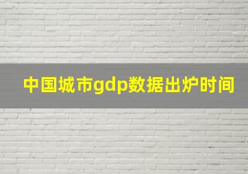 中国城市gdp数据出炉时间