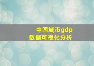 中国城市gdp数据可视化分析