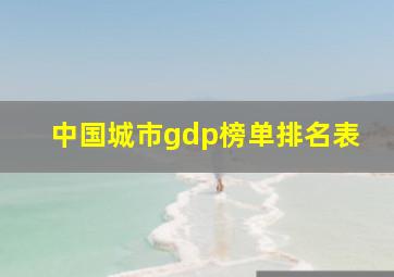 中国城市gdp榜单排名表