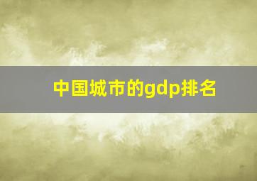 中国城市的gdp排名