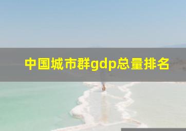 中国城市群gdp总量排名