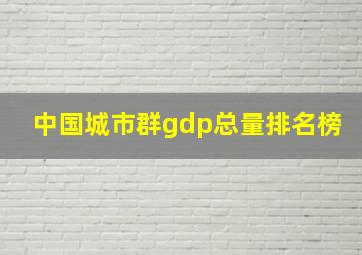 中国城市群gdp总量排名榜