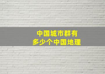 中国城市群有多少个中国地理