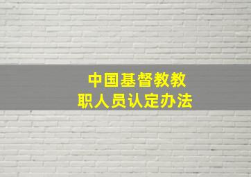 中国基督教教职人员认定办法