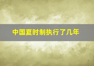 中国夏时制执行了几年