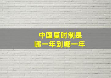 中国夏时制是哪一年到哪一年