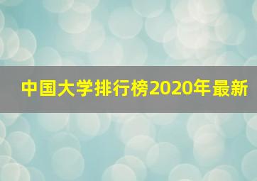 中国大学排行榜2020年最新