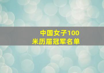 中国女子100米历届冠军名单