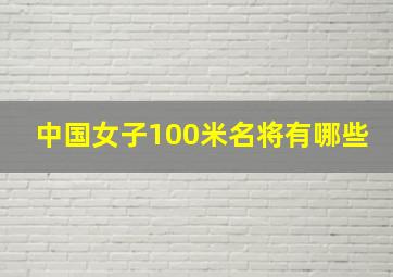 中国女子100米名将有哪些