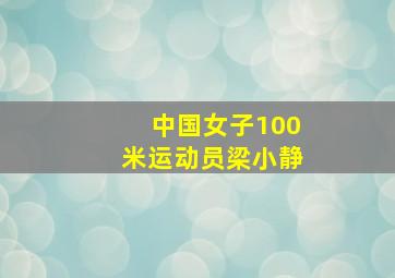 中国女子100米运动员梁小静