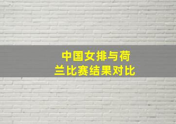 中国女排与荷兰比赛结果对比