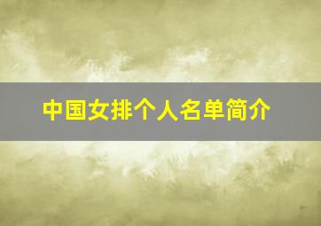 中国女排个人名单简介